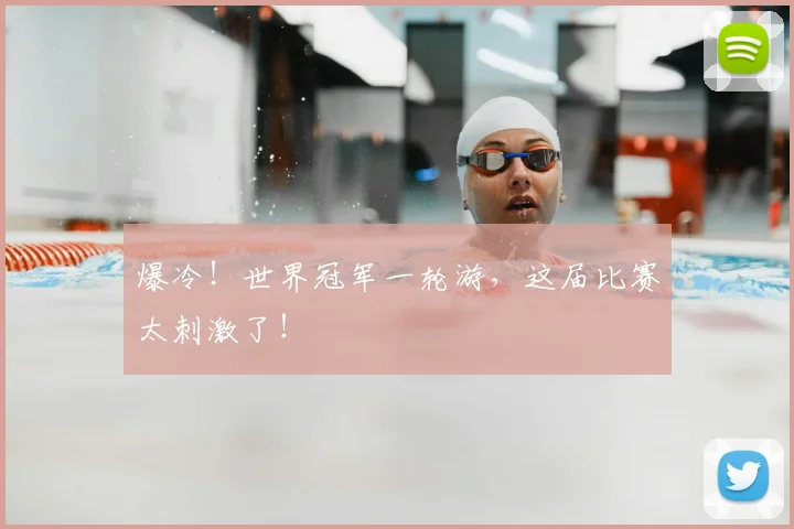 爆冷！世界冠军一轮游，这届比赛太刺激了！