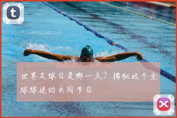 世界足球日是哪一天?揭秘这个全球球迷的共同节日