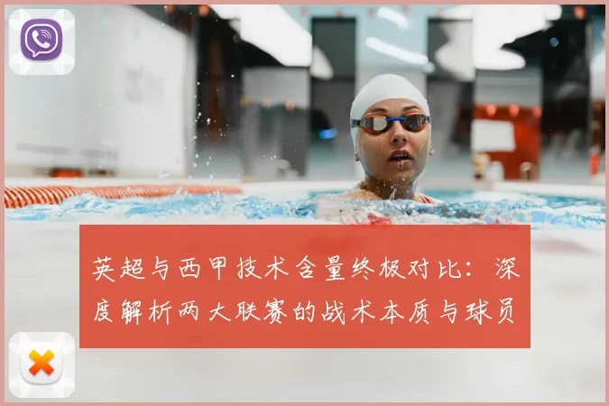 英超与西甲技术含量终极对比：深度解析两大联赛的战术本质与球员技术差异