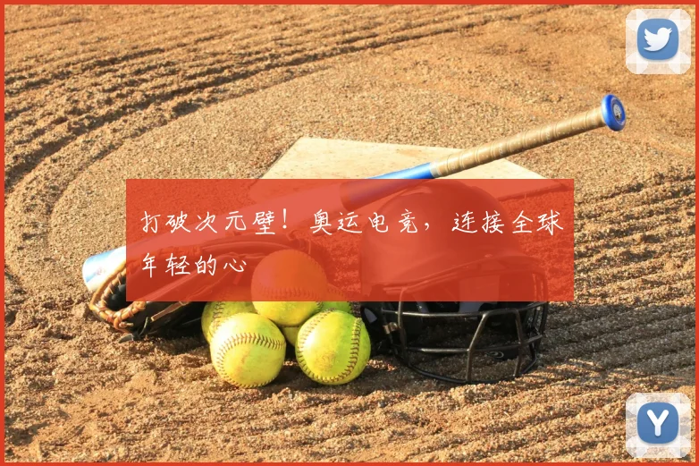 打破次元壁!奥运电竞,连接全球年轻的心