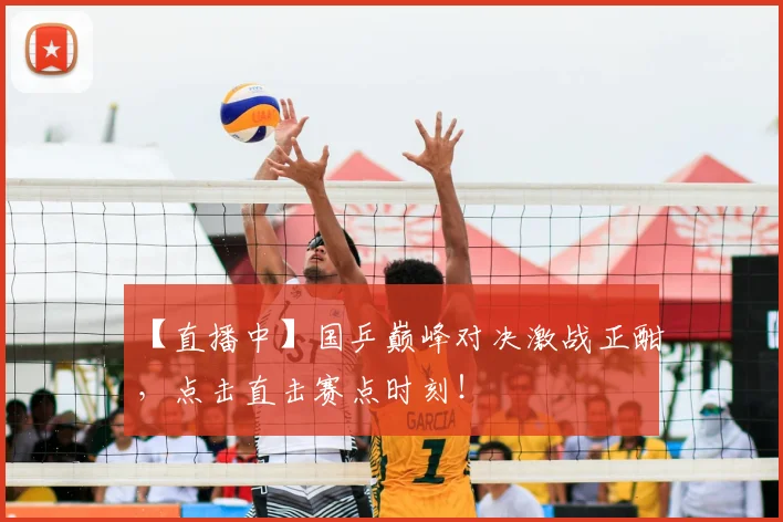 【直播中】国乒巅峰对决激战正酣，点击直击赛点时刻！