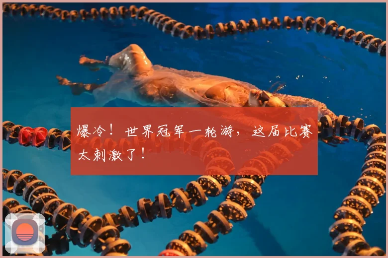 爆冷!世界冠军一轮游,这届比赛太刺激了!