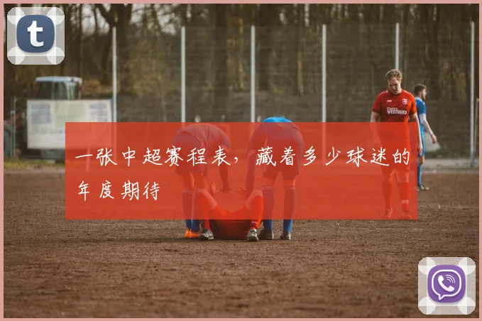 一张中超赛程表，藏着多少球迷的年度期待
