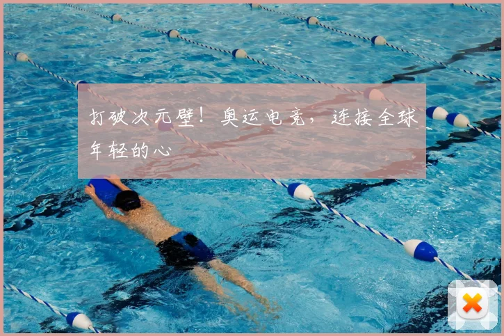 打破次元壁！奥运电竞，连接全球年轻的心