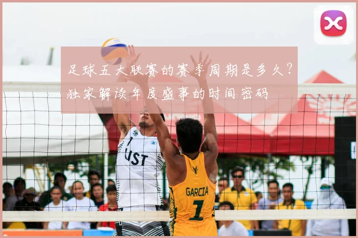 足球五大联赛的赛季周期是多久?独家解读年度盛事的时间密码