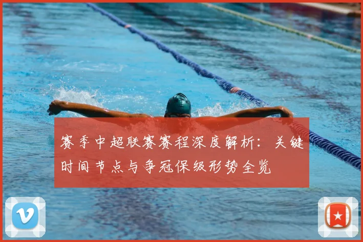 赛季中超联赛赛程深度解析:关键时间节点与争冠保级形势全览