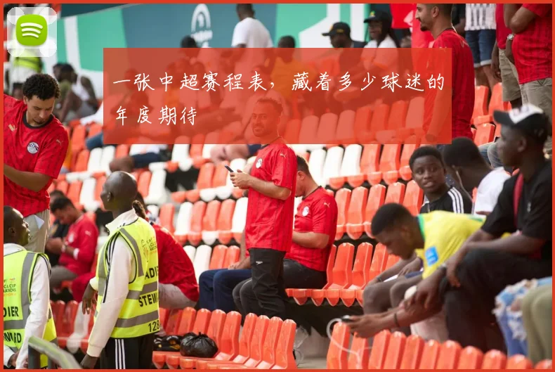 一张中超赛程表,藏着多少球迷的年度期待