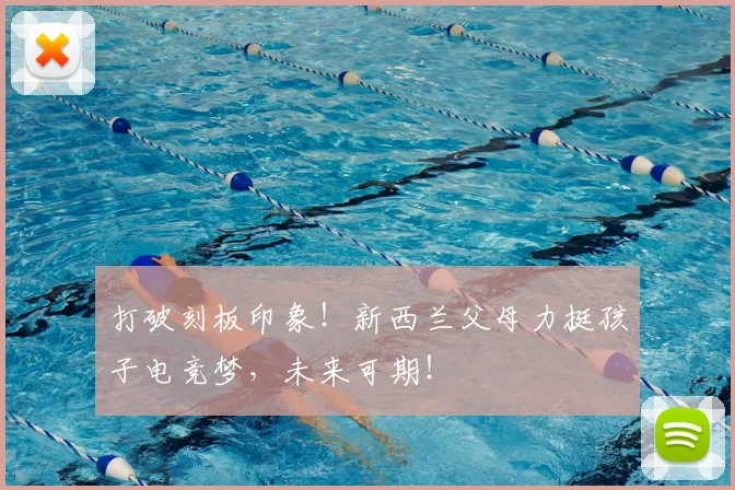 打破刻板印象!新西兰父母力挺孩子电竞梦,未来可期!